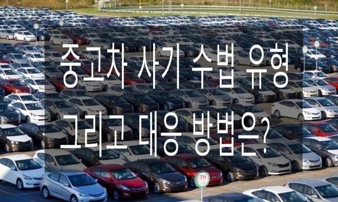  중고차 허위매물 사기 수법 및 대응 방법에 관하여