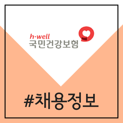 국민건강보험공단 채용 (2020년 상반기 공채)