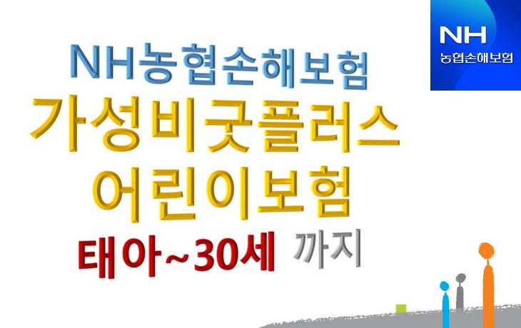  [농협손보] NH가성비굿플러스어린이보험 추천