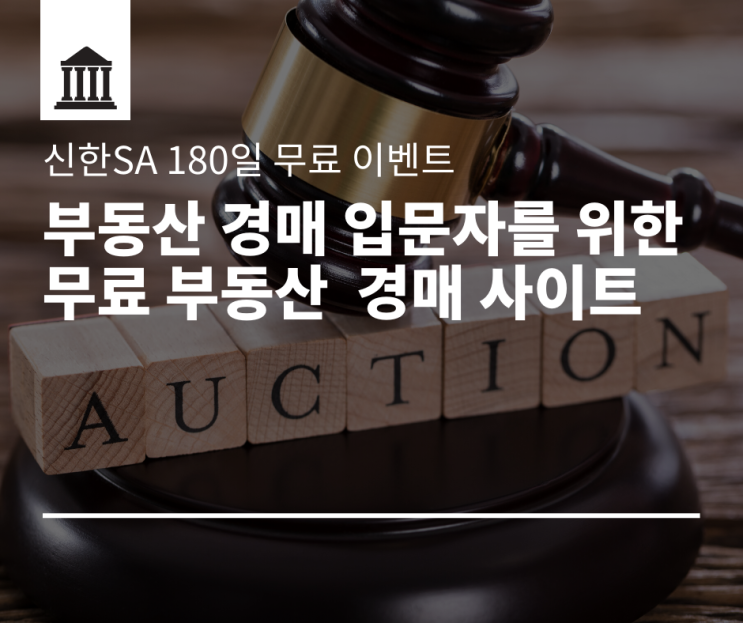  신한SA, 무료 경매 사이트 추천, 대법원 경매정보, 법원 경매, 무료 부동산 경매 사이트