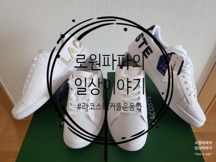  선물로 받게 된 '라코스테 커플운동화' 카나비 시즈널