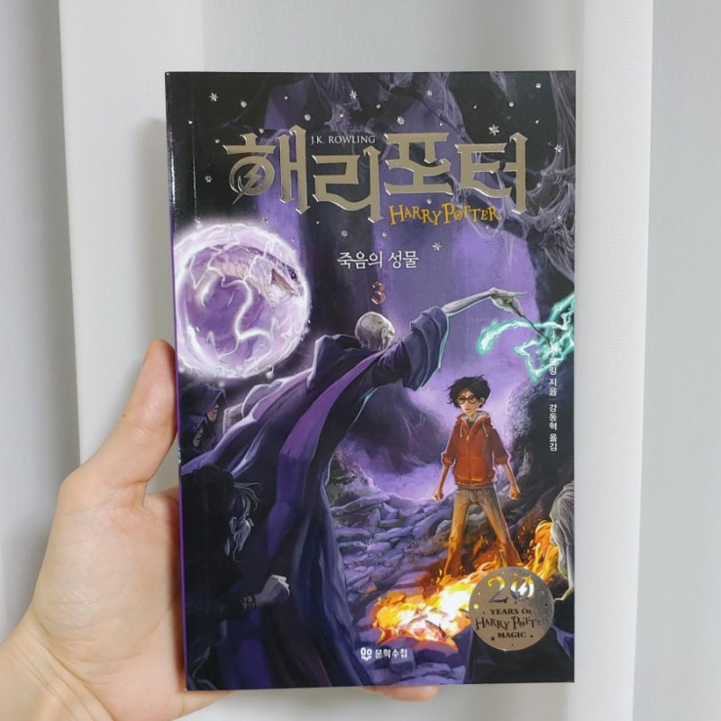 [완독] 해리포터와 죽음의 성물 3권 - J.K.롤링 (해리포터 초판본 Vs 20주년 개정판 번역 비교, 독서어플 데일리북 ...