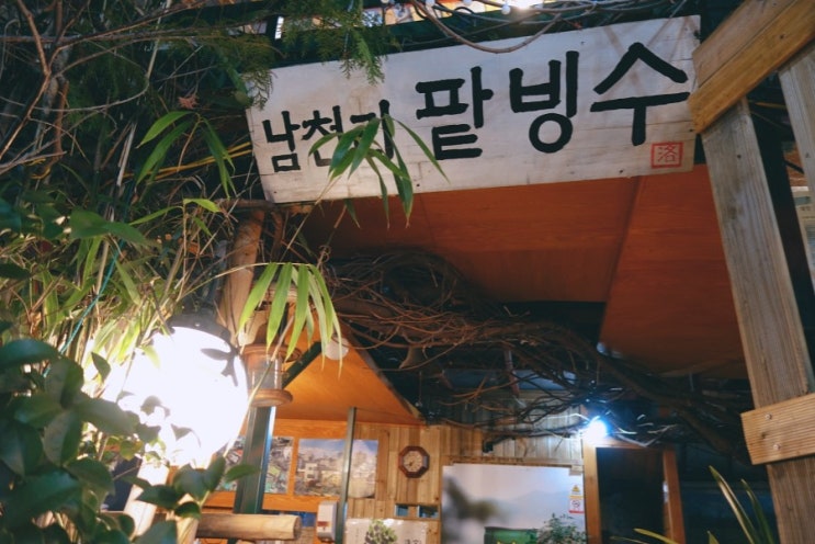  남천리 팥빙수, 단팥죽 대나무숲에서 시골감성 뿜뿜