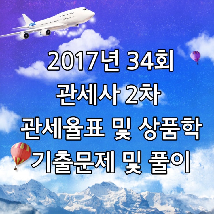  [관세사 2차] 2017년 제34회 관세율표 및 상품학 (HS) 기출문제 및 해설