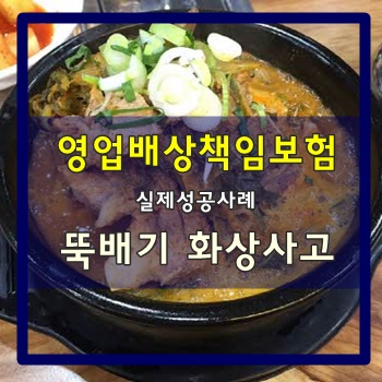  (실제성공사례) 영업배상책임보험 뚝배기 화상사고