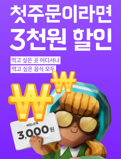배달의 민족 쿠폰 5천원 4P0G3ZIS 친구추천 초대코드입니다 : 네이버 배달의 민족 쿠폰 5천원 4P0G3ZIS 친구추천 초대코드입니다 : 네이버