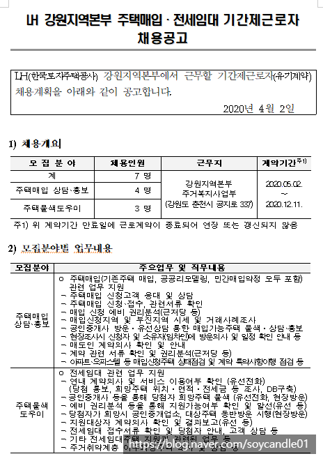 [채용][한국토지주택공사] LH 강원지역본부 주택매입·전세임대 기간제근로자 채용공고