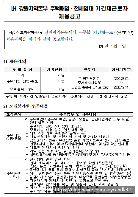 [채용][한국토지주택공사] LH 강원지역본부 주택매입·전세임대 기간제근로자 채용공고