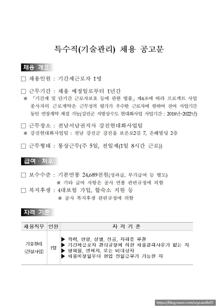  [채용][한국수자원공사] [영섬/강진] 전남서남권지사 강진현대화사업팀 특수직(기술관리) 채용공고