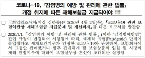 국회입법조사처 "보험사, 코로나 입원·사망에 재해보험금 지급해야" 국회입법조사처 "보험사, 코로나 입원·사망에 재해보험금 지급해야"