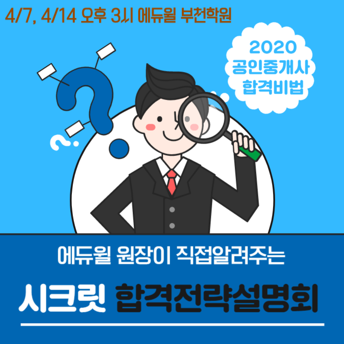  [부천공인중개사학원]공인중개사 합격비법 대방출  시크릿 합격 전략 설명회