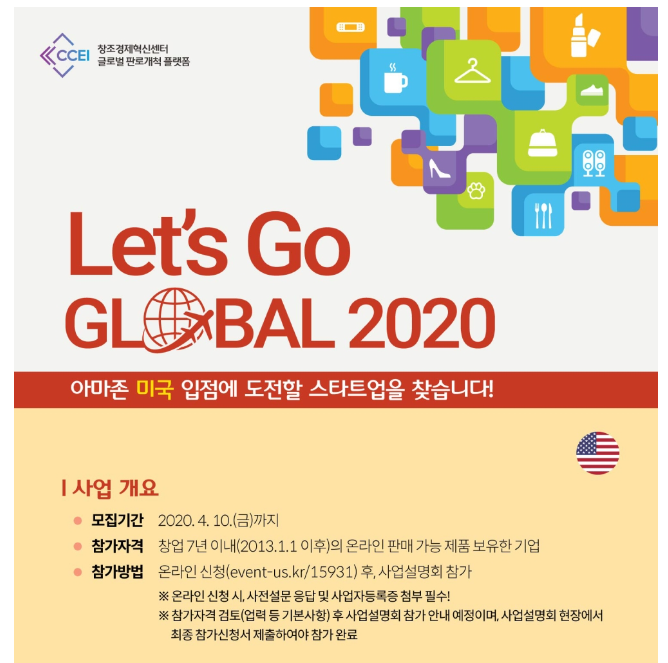  아마존 미국 입점에 도전하실 창업7년이내의 사업자를 모집한다는 내용입니다.