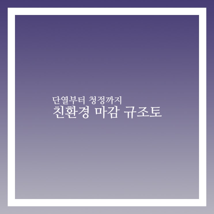  규조토 소재를 활용한 친환경 발매트 도장재