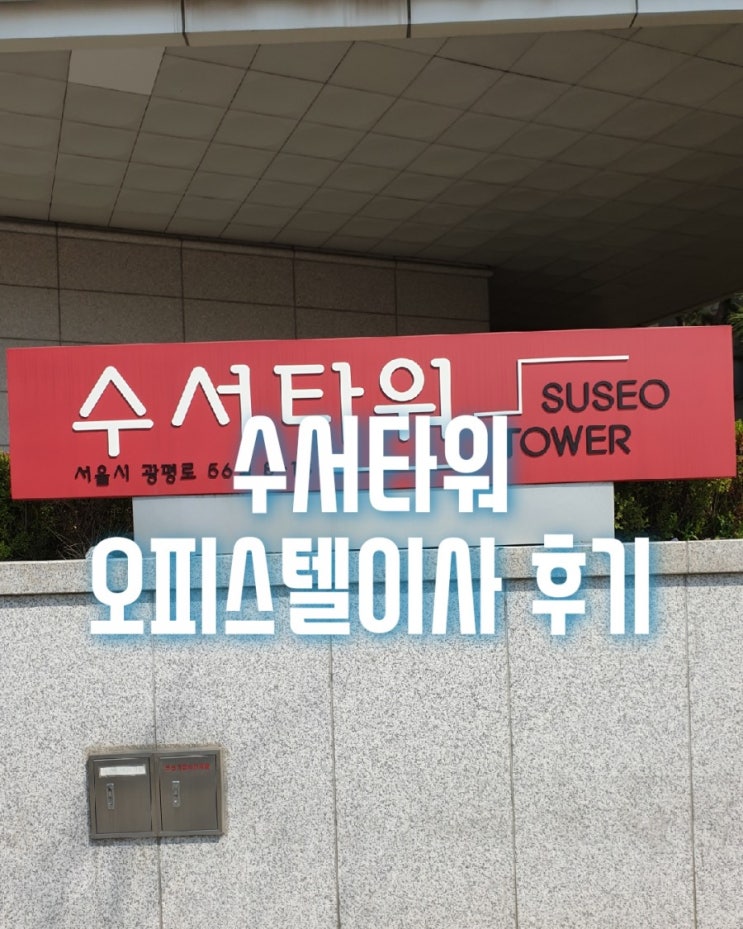  강남구 수서동 수서타워 오피스텔이사를 진행