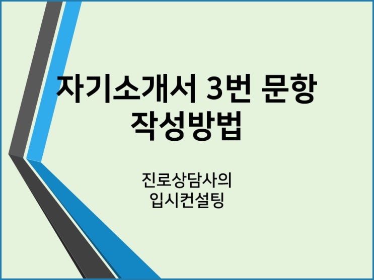 (전주자소서첨삭) 학생부종합전형을 위한 자기소개서 작성 팁, 3번 문항 작성 방법