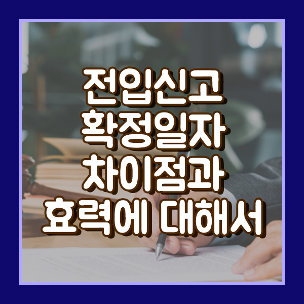  전입신고와 확정일자 차이점과 효력에 대해서