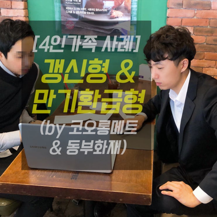  [가족보험 리모델링] 코오롱메트생명 & 동부화재 (만기환급형 & 갱신형) 사례