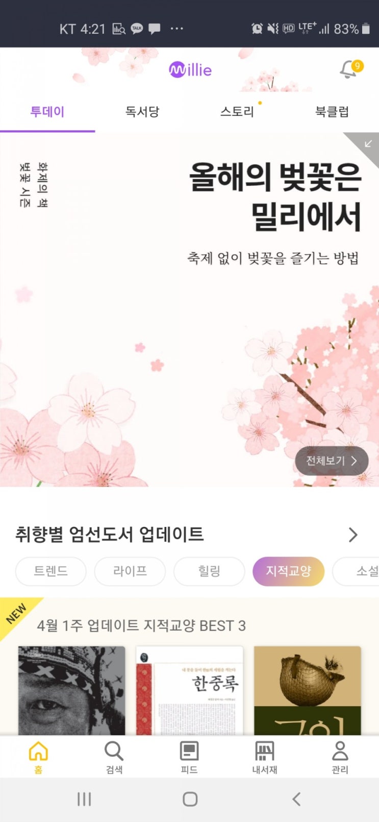 밀리의 서재 두달 무료 정기 구독 시작