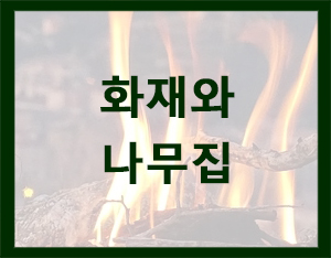  화재와 안전한 주택 로그하우스(통나무주택)[홀츠바우 착한나무집프로]