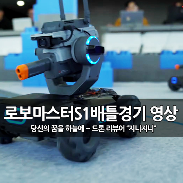 교육로봇, 코딩 로봇 로보 마스터 S1 배틀 경기 소개 교육로봇, 코딩 로봇 로보 마스터 S1 배틀 경기 소개