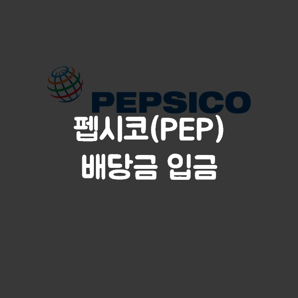  펩시코(PEP) 배당금 입금