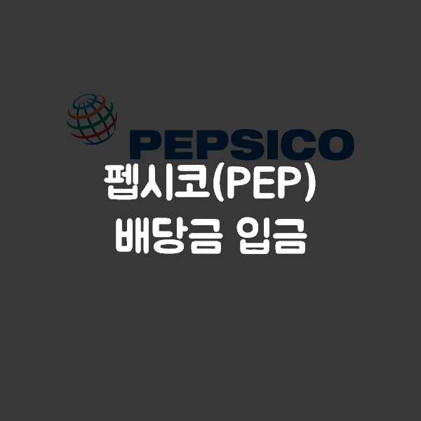 펩시코(PEP) 배당금 입금