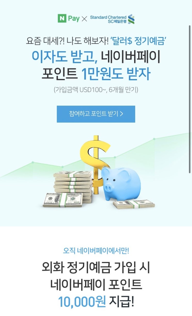 SC제일은행 외화 정기 예금 가입