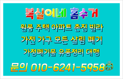  성심껏 구미가전수거 구미가구수거 유품정리와 모든 살림 폐기를 합니다. 군위유품정리 석적 왜관 어디든 장롱 침대 세탁기 냉장고 등 영천 포항 안동 영주 전 지역