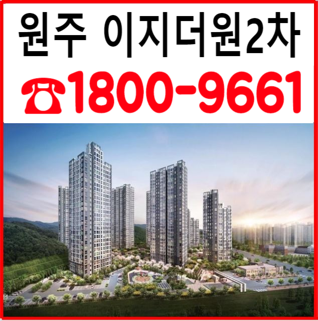  원주기업도시 이지더원2차 600만원대 6월 입주예정 아파트 특별혜택-최신정보