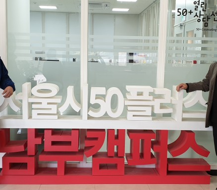  [서울시50플러스 남부캠퍼스 1학기 교육과정 전면취소 안내]
