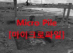 [Micro Pile] 마이크로파일 기초 보강 사례