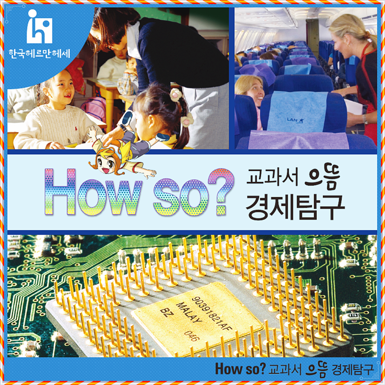 교과서 으뜸 사회탐구 전집 학습 만화 세트全80冊　韓国に興味ある方どうぞ 초등 필수 만화도서!! How So? 교과서 으뜸경제 리더십탐구 : 네이버