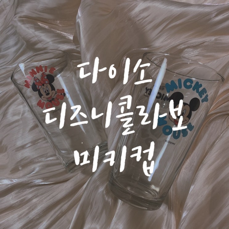  [탕진일기] 다이소 디즈니콜라보/다이소 미키컵 미니컵 다 내꺼야