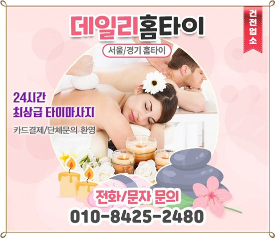 상도동 출장타이마사지 오늘로 피로 끝 상도동 출장타이마사지 오늘로 피로 끝