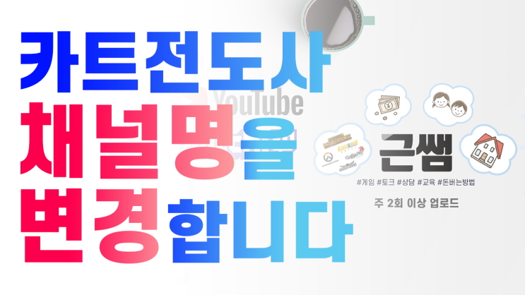  유튜브 카트전도사 채널명 변경과 앞으로의 계획
