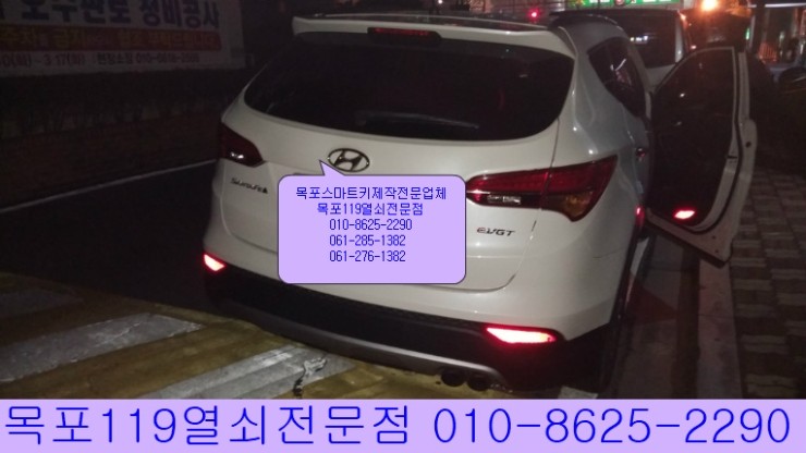  [목포자동차키][목포차키분실제작] - 목포시 광명샤인빌2차에서 2013년식 싼타페DM 스마트키 출장제작 - 목포열쇠