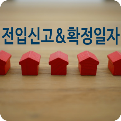 전입신고와 확정일자로 대항력 갖추기 전입신고와 확정일자로 대항력 갖추기