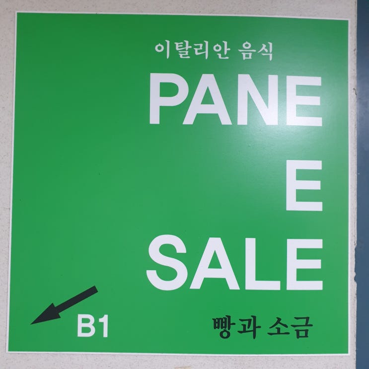  방이동레스토랑 빠네에쌀레