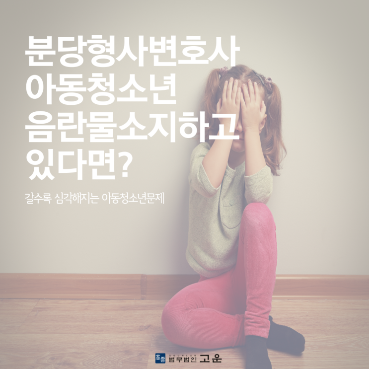  분당형사전문변호사 아동청소년 음란물소지하고 있다면?