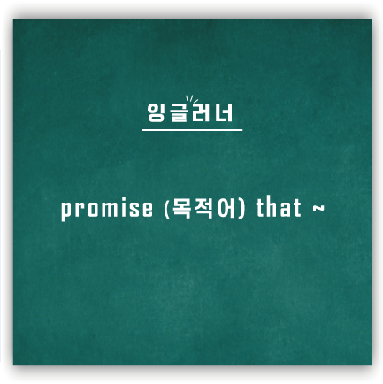 [영어패턴] Promise S(주어) that ~ : ~ 를 약속할게 !!