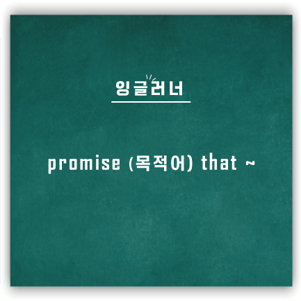  [영어패턴] Promise S(주어) that ~ : ~ 를 약속할게 !!