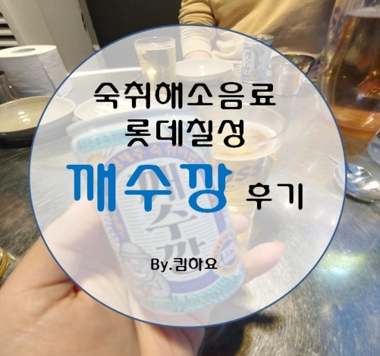  숙취해소음료 깨수깡 후기 (+맛,숙취해소후기)