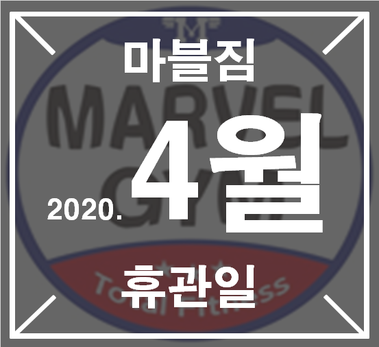  [영통헬스 영통피티] 마블짐4월 휴관일