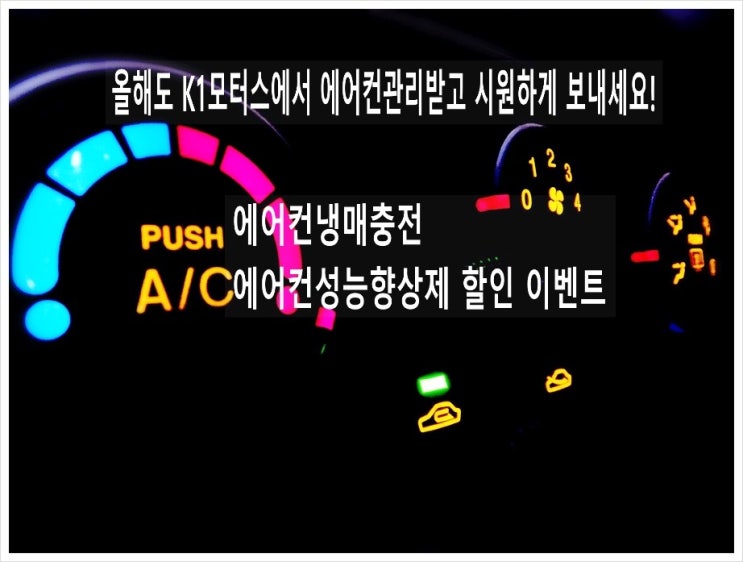  K1모터스 자동차에어컨가스주입 에어컨성능향상제 할인이벤트