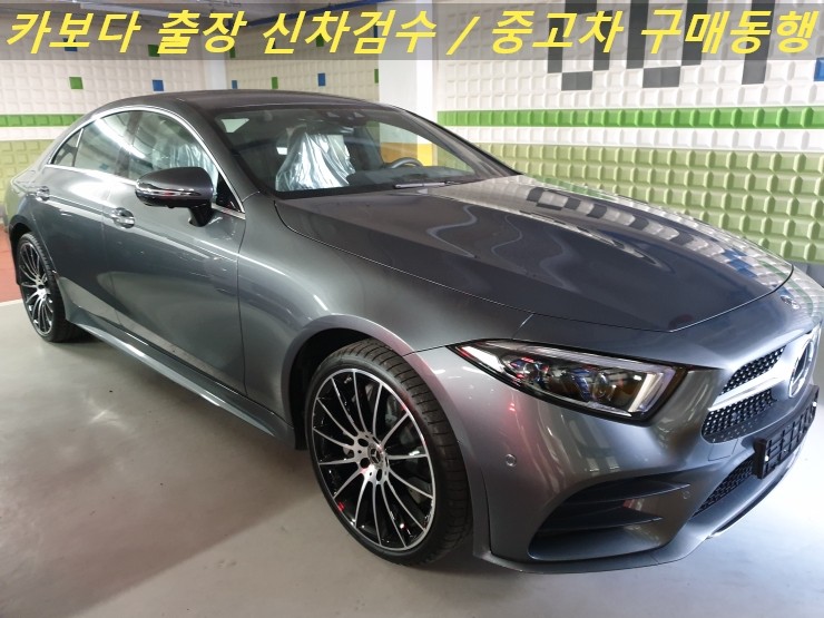  카보다-2020 벤츠 cls클래스 CLS450 4Matic 신차살때 벤츠매장 정비사동행 출장신차검수 대행 및 김포신차검수업체