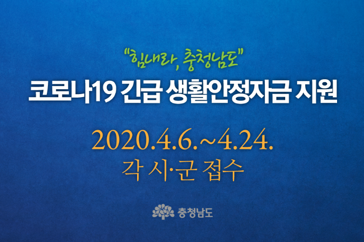 충청남도 긴급 생활안정자금 지원을 파헤쳐 보자