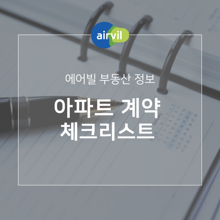  아파트 부동산 계약 체크리스트