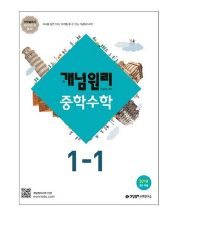  2018 중1 적용 개념원리 중학 수학 중1-1  [12,600원]