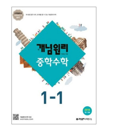 2018 중1 적용 개념원리 중학 수학 중1-1  [12,600원]