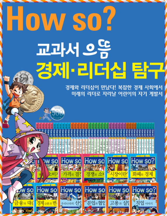 초등 필수 만화도서!! How So? 교과서 으뜸경제 리더십탐구 : 네이버